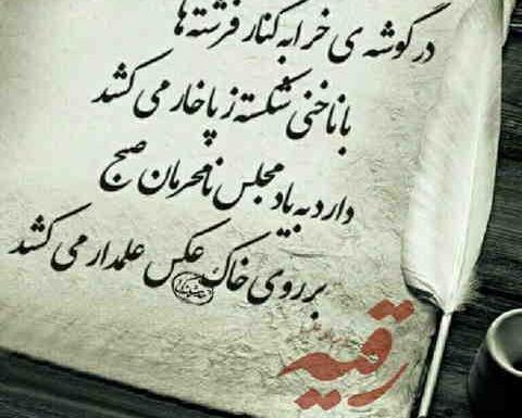 عکس نوشته ولادت حضرت رقیه