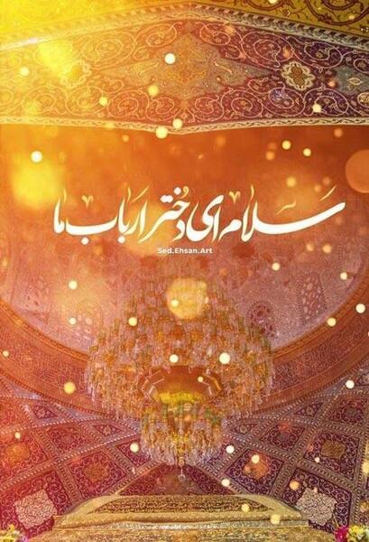 عکس نوشته ولادت حضرت رقیه