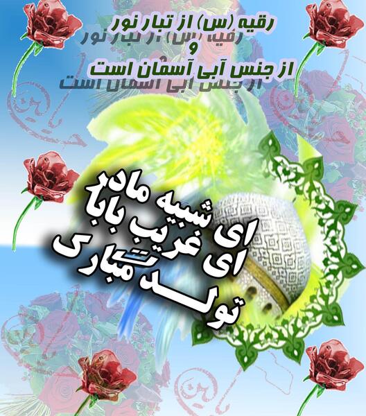 عکس نوشته ولادت حضرت رقیه
