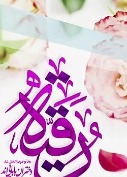 عکس نوشته ولادت حضرت رقیه
