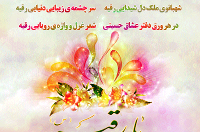 عکس نوشته ولادت حضرت رقیه