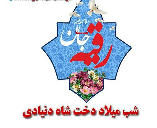 عکس نوشته ولادت حضرت رقیه