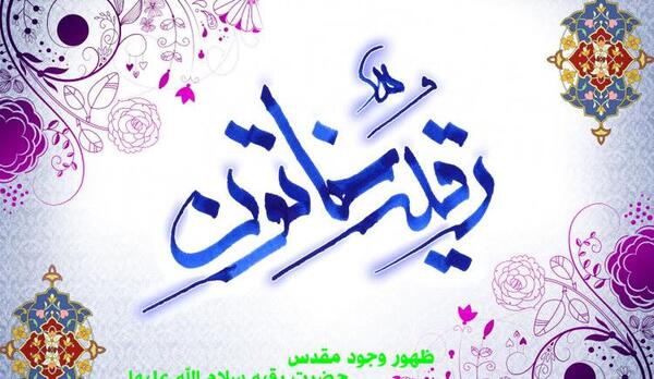 عکس نوشته ولادت حضرت رقیه
