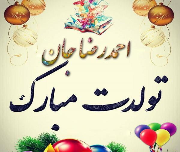 عکس نوشته رضا جان تولدت مبارک