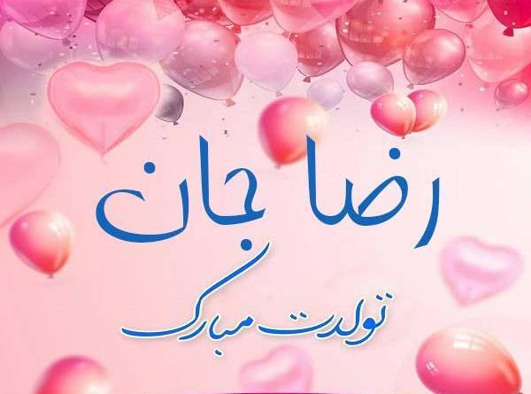 عکس نوشته رضا جان تولدت مبارک
