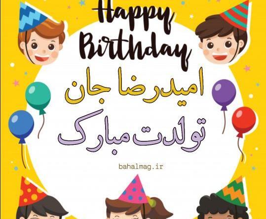 عکس نوشته رضا جان تولدت مبارک
