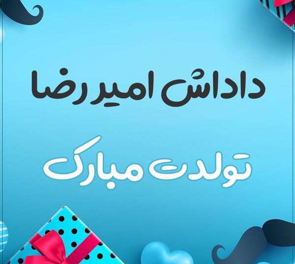 عکس نوشته تولد رضا نزدیکه