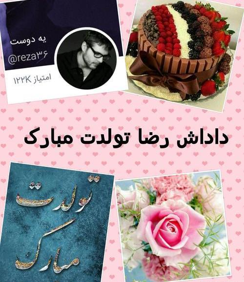 عکس نوشته تولد داداش رضا