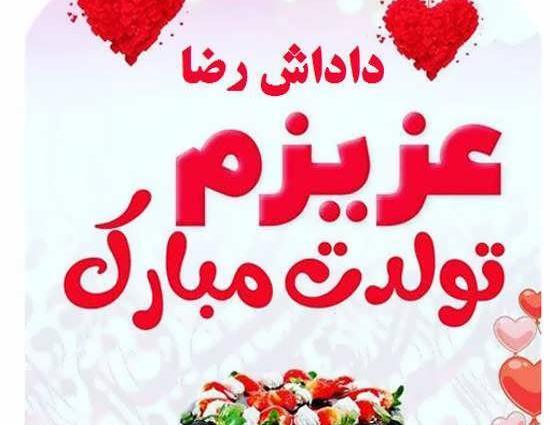 عکس نوشته تولد داداش رضا