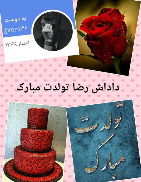 عکس نوشته تولد داداش رضا
