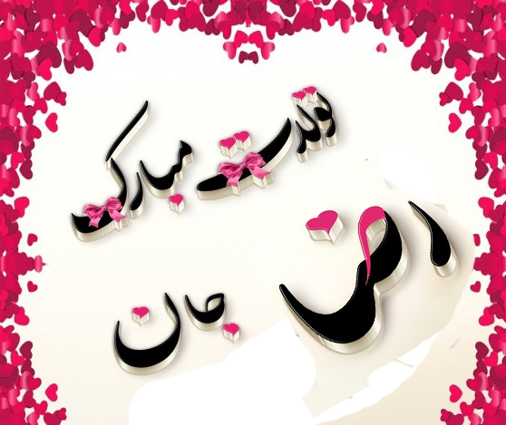 عکس نوشته رضا جانم تولدت مبارک