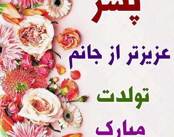عکس نوشته رضا جانم تولدت مبارک