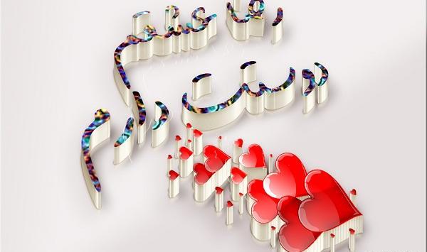 عکس نوشته رضا جونم عاشقتم