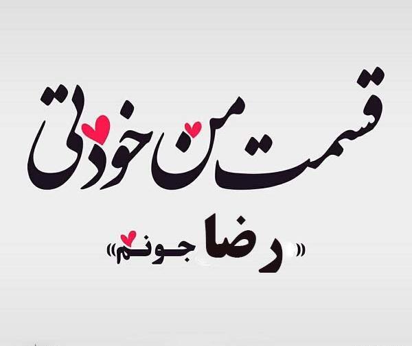 عکس نوشته رضا جونم عاشقتم