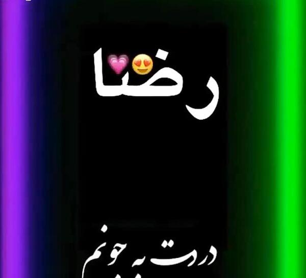 عکس نوشته رضا جونم عاشقتم