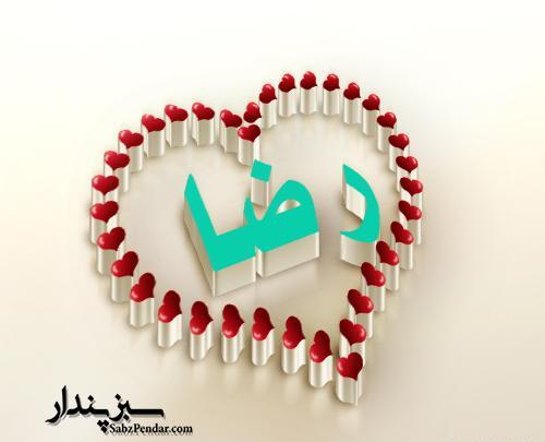 عکس نوشته رضا جونم عاشقتم