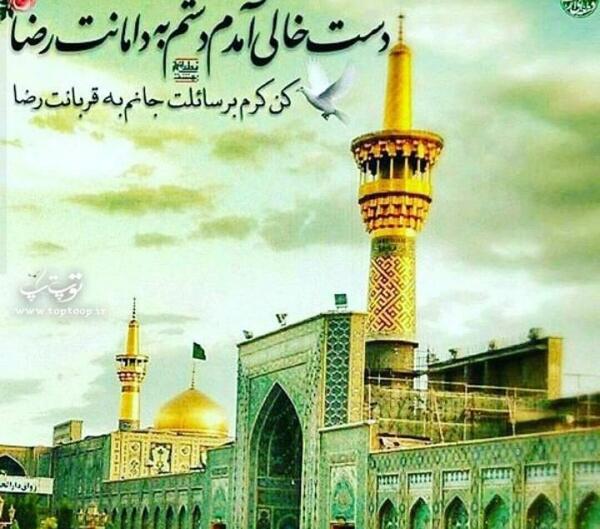 عکس نوشته یا امام رضا حاجت روام کن