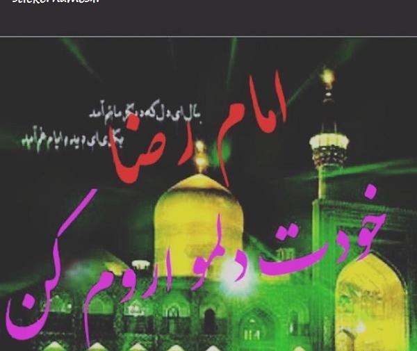 عکس نوشته یا امام رضا حاجت روام کن