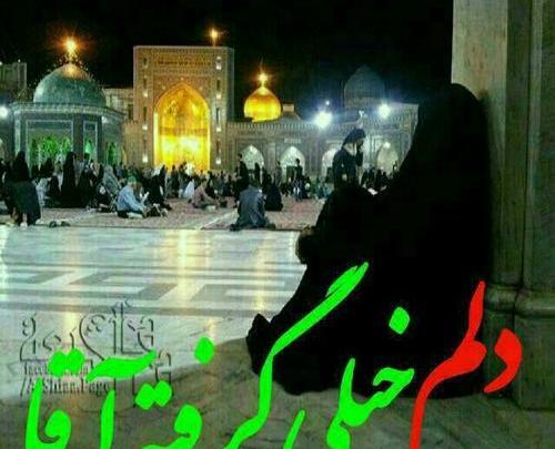 عکس نوشته یا امام رضا دلم خیلی گرفته