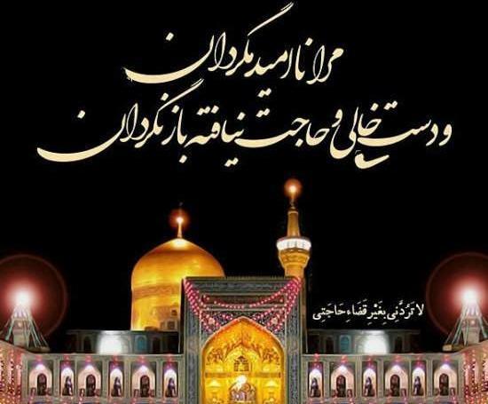 عکس نوشته یا امام رضا دلم خیلی گرفته