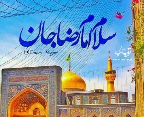 عکس نوشته یا امام رضا دلم خیلی گرفته