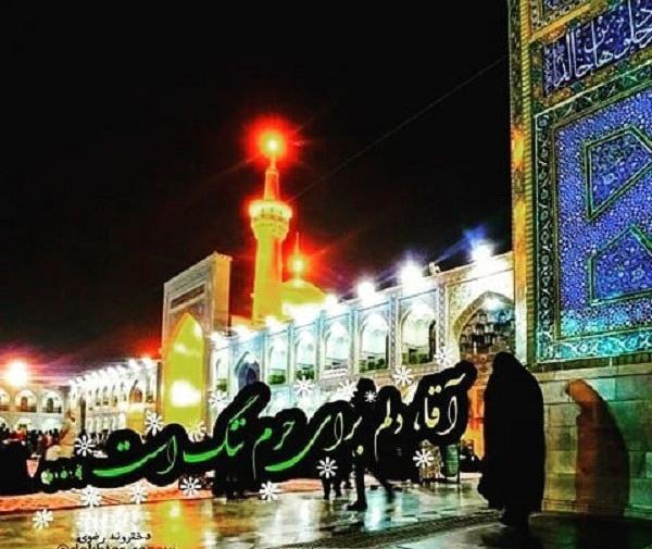 عکس نوشته یا امام رضا دلم خیلی گرفته