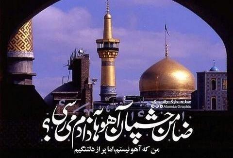 عکس نوشته یا امام رضا دلم خیلی گرفته
