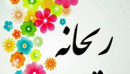 عکس نوشته رضا و ریحانه