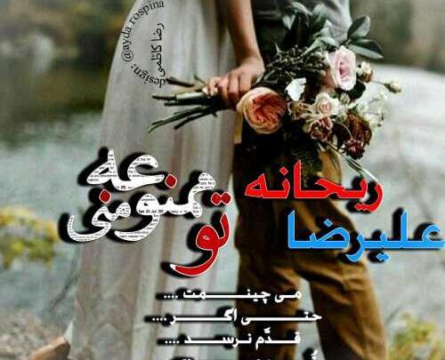عکس نوشته رضا و ریحانه