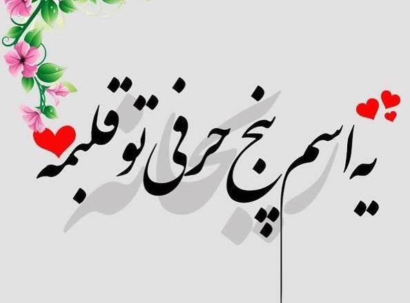عکس نوشته رضا و ریحانه