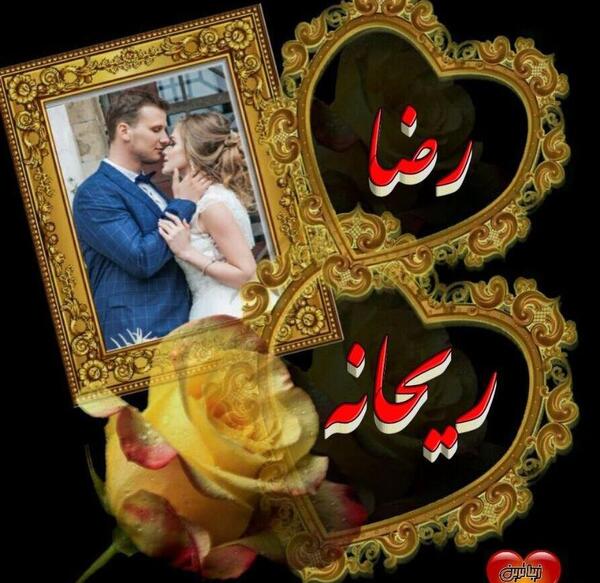 عکس نوشته رضا و ریحانه