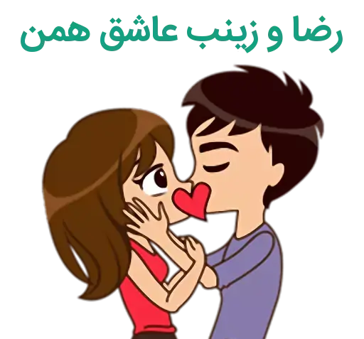 عکس نوشته رضا و زینب