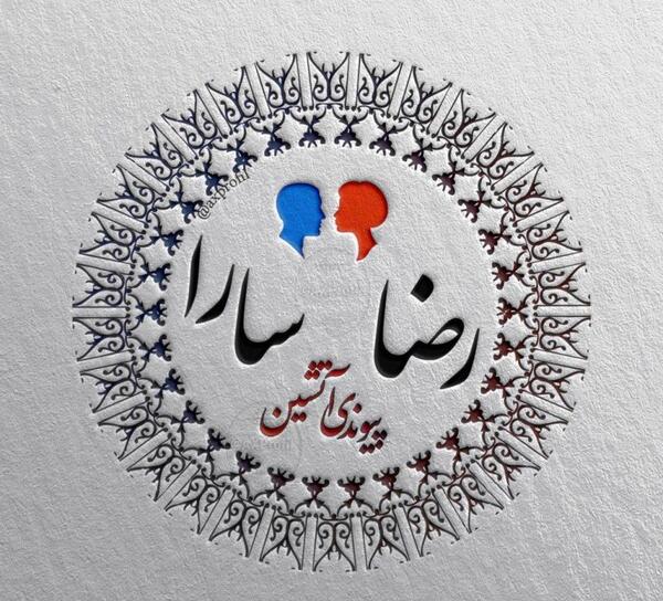 عکس نوشته رضا و سارا