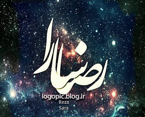 عکس نوشته رضا و سارا