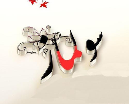 عکس نوشته رضا و سولماز