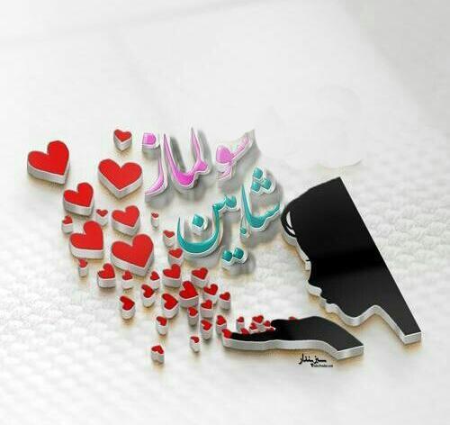 عکس نوشته رضا و سولماز
