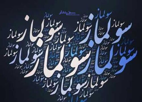 عکس نوشته رضا و سولماز