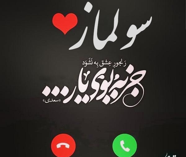 عکس نوشته رضا و سولماز