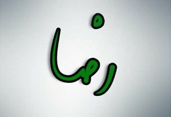 عکس نوشته شده رضا