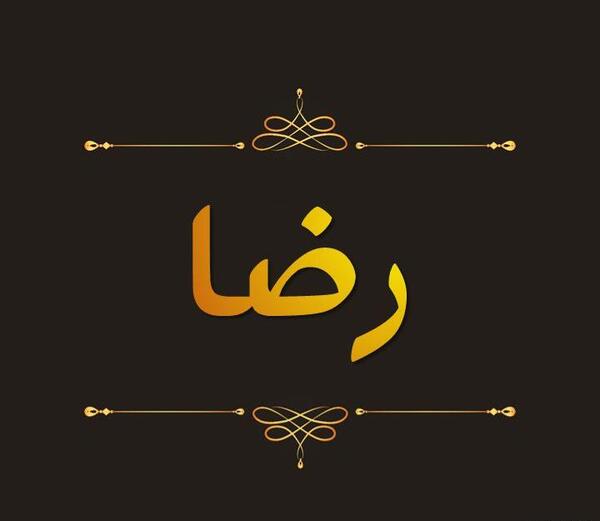 عکس نوشته شده رضا