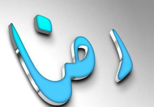 عکس نوشته شده رضا