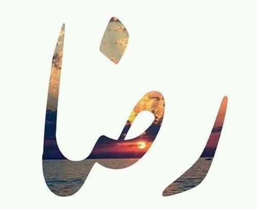 عکس نوشته شده رضا
