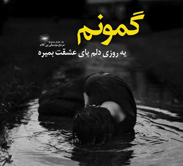 عکس نوشته اهنگ گمونم رضا صادقی