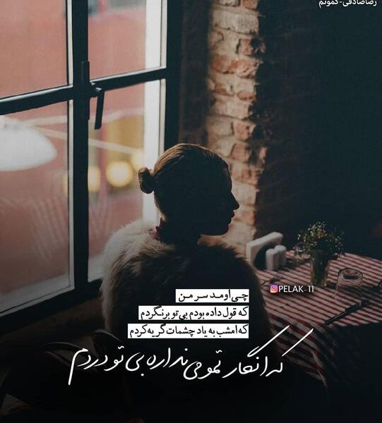 عکس نوشته اهنگ گمونم رضا صادقی