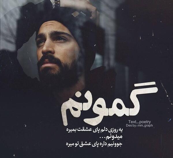 عکس نوشته اهنگ گمونم رضا صادقی