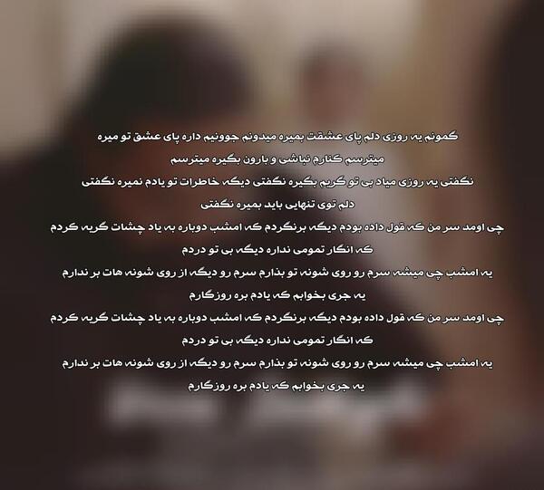 عکس نوشته اهنگ گمونم رضا صادقی