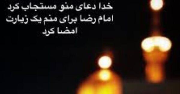 عکس نوشته امام رضا طلبیده