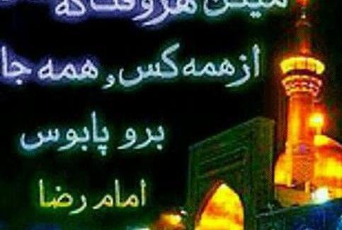 عکس نوشته امام رضا طلبیده