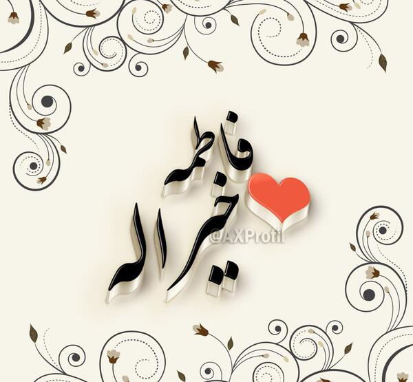 عکس نوشته رضا فاطمه