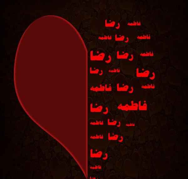 عکس نوشته رضا فاطمه
